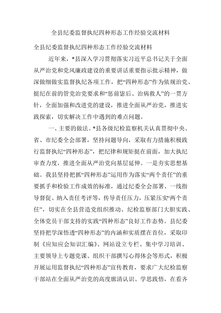 全县纪委监督执纪四种形态工作经验交流材料.docx_第1页