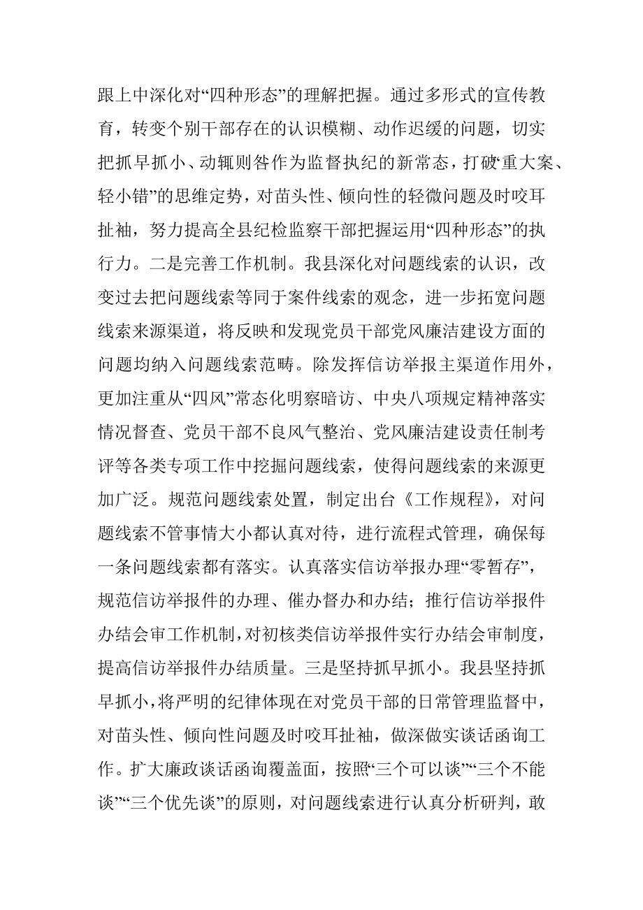 全县纪委监督执纪四种形态工作经验交流材料.docx_第2页