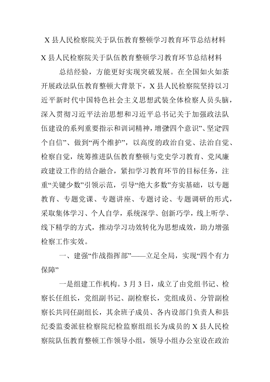 X县人民检察院关于队伍教育整顿学习教育环节总结材料.docx_第1页