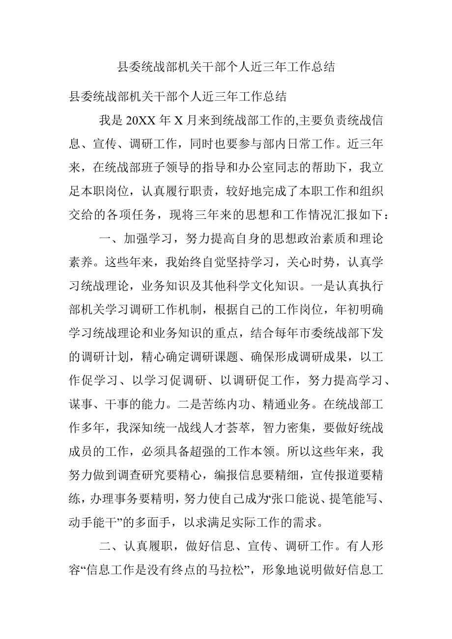 县委统战部机关干部个人近三年工作总结.docx_第1页