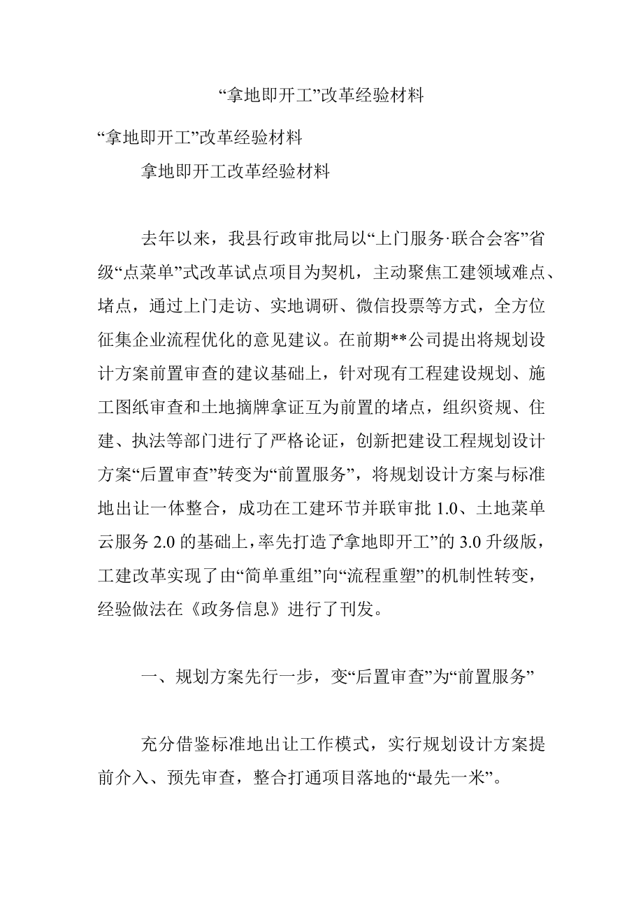 “拿地即开工”改革经验材料_1.docx_第1页