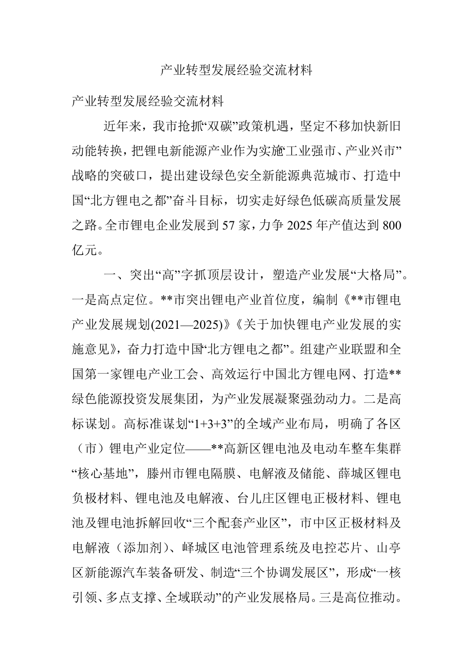 产业转型发展经验交流材料.docx_第1页