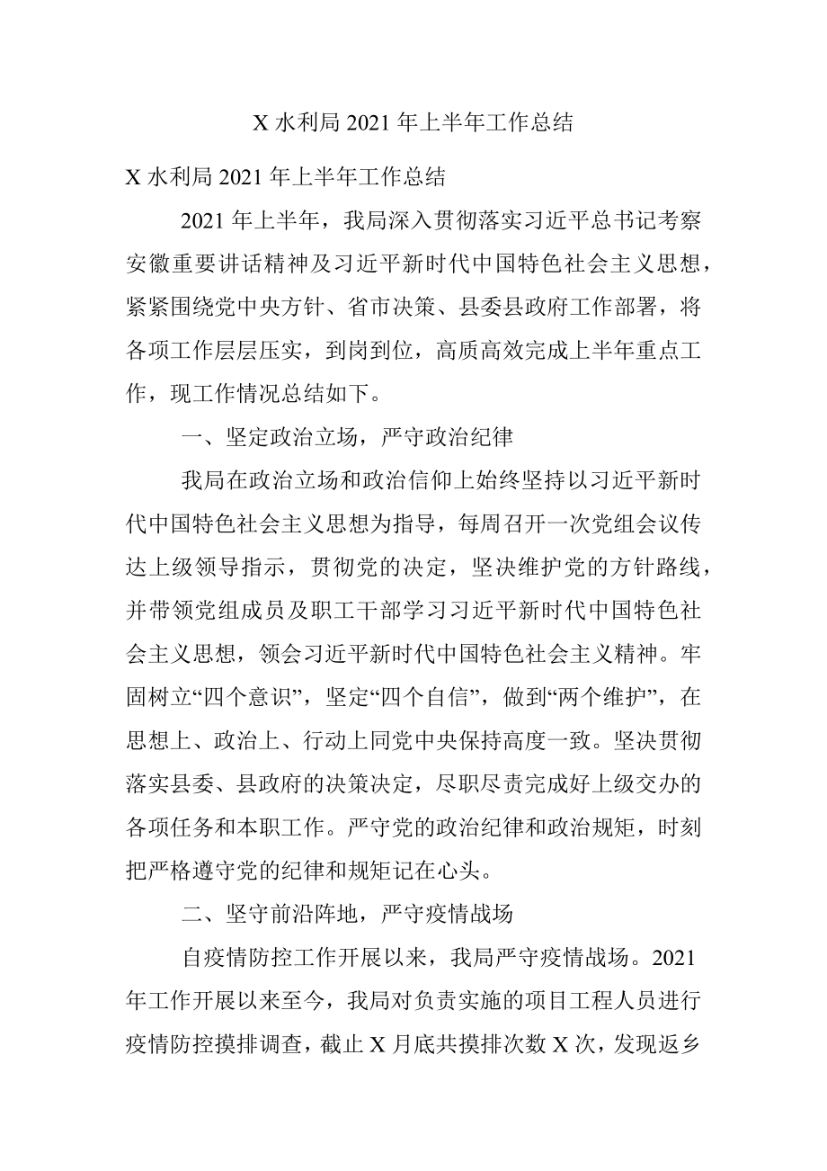 X水利局2021年上半年工作总结.docx_第1页