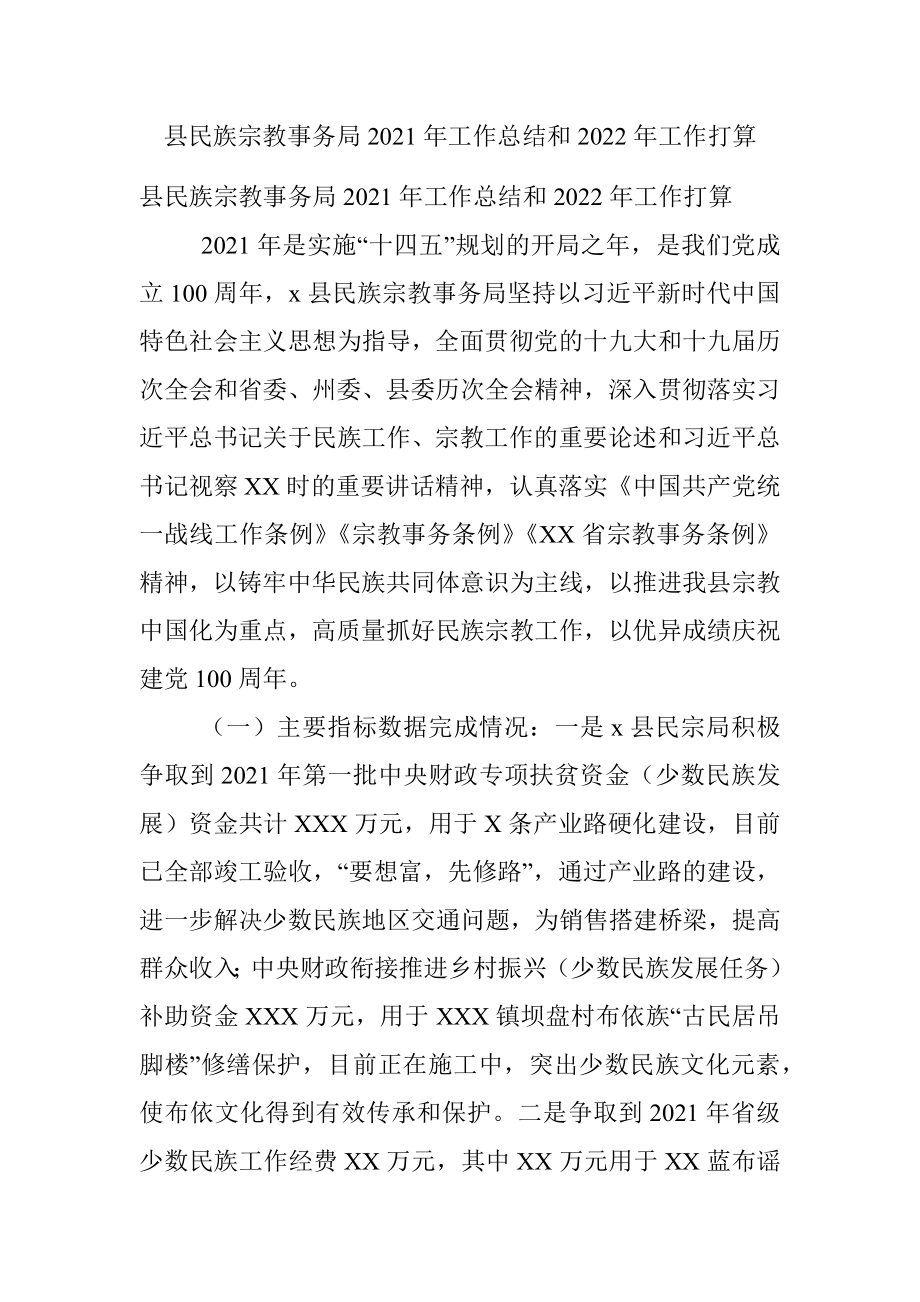 县民族宗教事务局2021年工作总结和2022年工作打算.docx_第1页