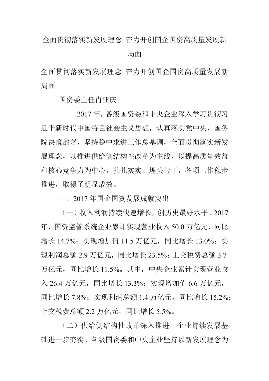 全面贯彻落实新发展理念 奋力开创国企国资高质量发展新局面.docx_第1页