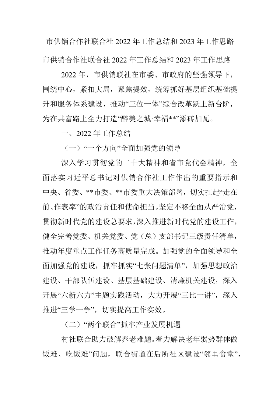 市供销合作社联合社2022年工作总结和2023年工作思路.docx_第1页