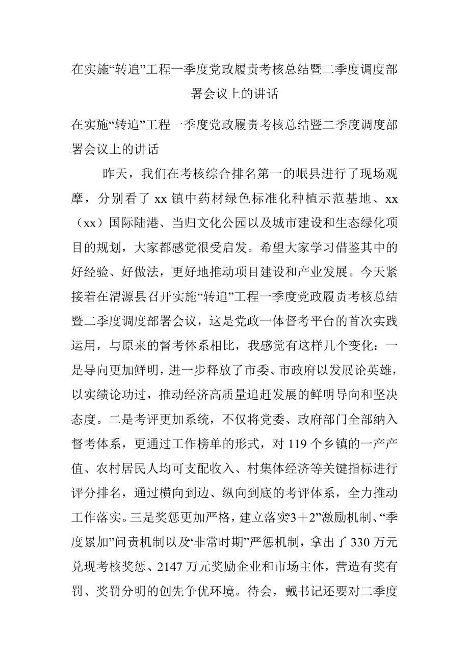 在实施“转追”工程一季度党政履责考核总结暨二季度调度部署会议上的讲话.docx_第1页