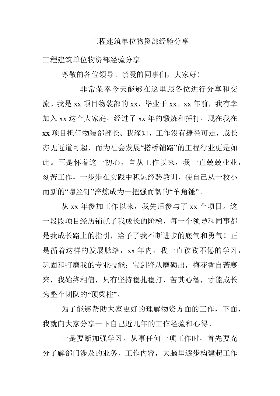 工程建筑单位物资部经验分享.docx_第1页