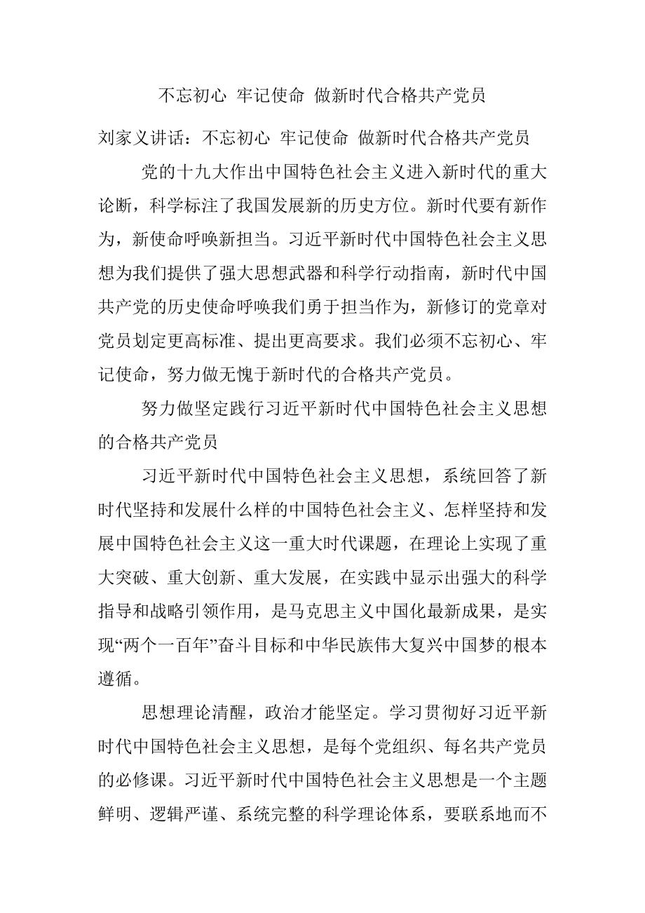 不忘初心 牢记使命 做新时代合格共产党员.docx_第1页