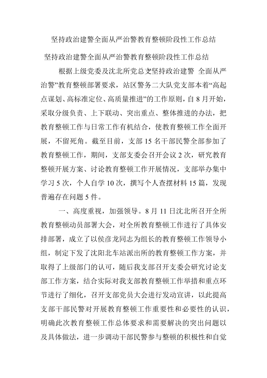 坚持政治建警全面从严治警教育整顿阶段性工作总结_1.docx_第1页