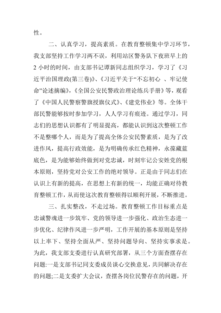 坚持政治建警全面从严治警教育整顿阶段性工作总结_1.docx_第2页