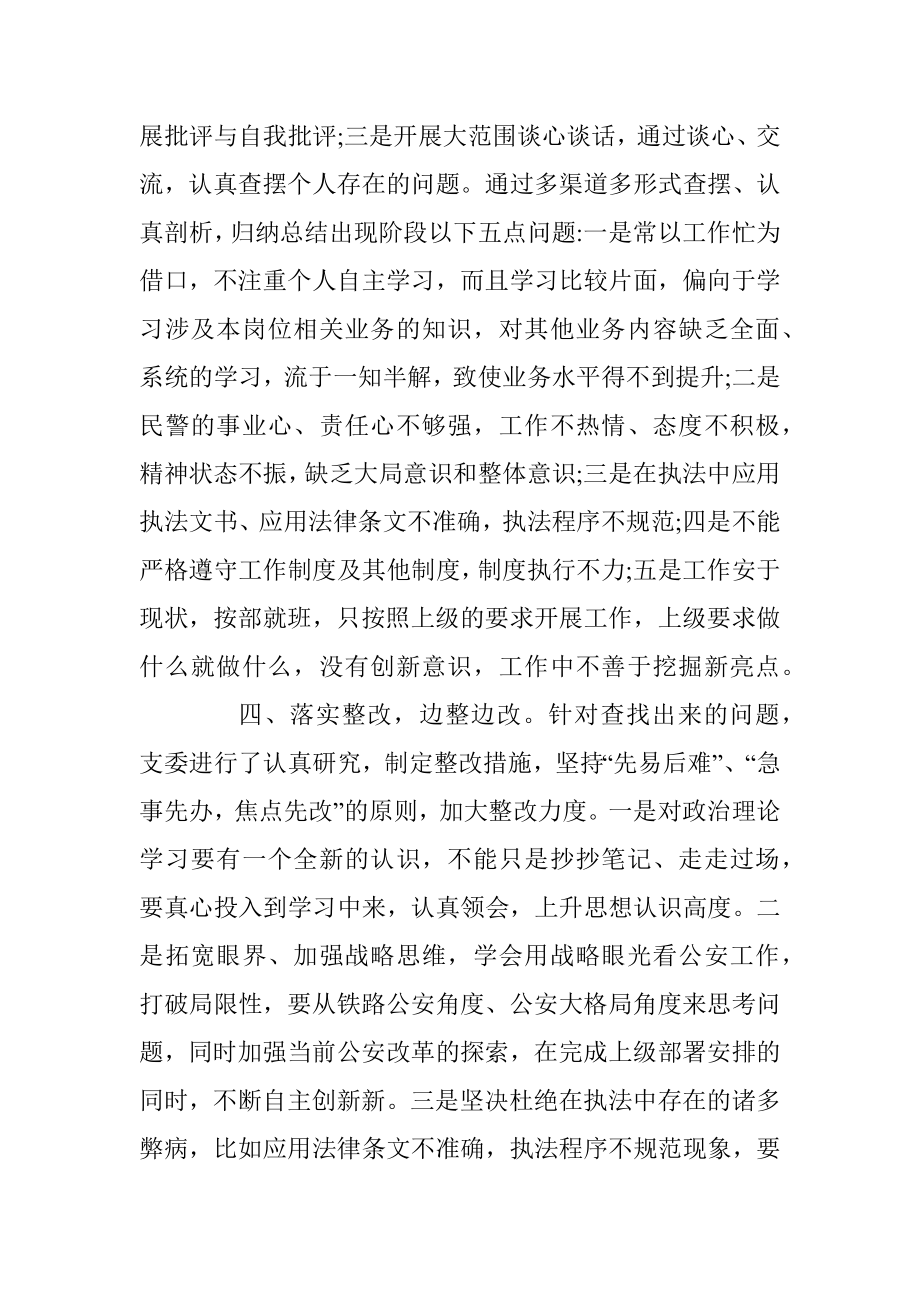 坚持政治建警全面从严治警教育整顿阶段性工作总结_1.docx_第3页