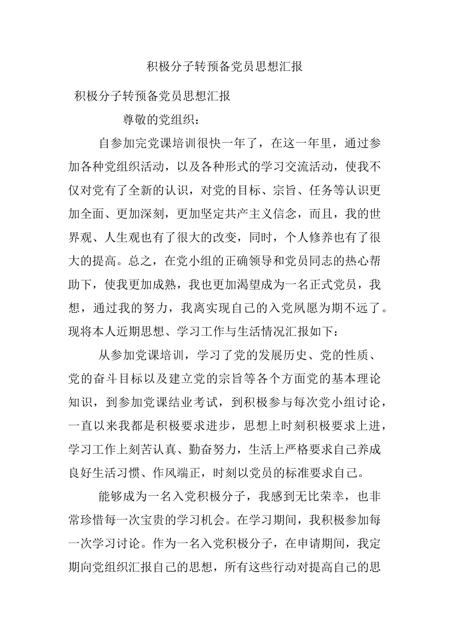 积极分子转预备党员思想汇报.docx_第1页