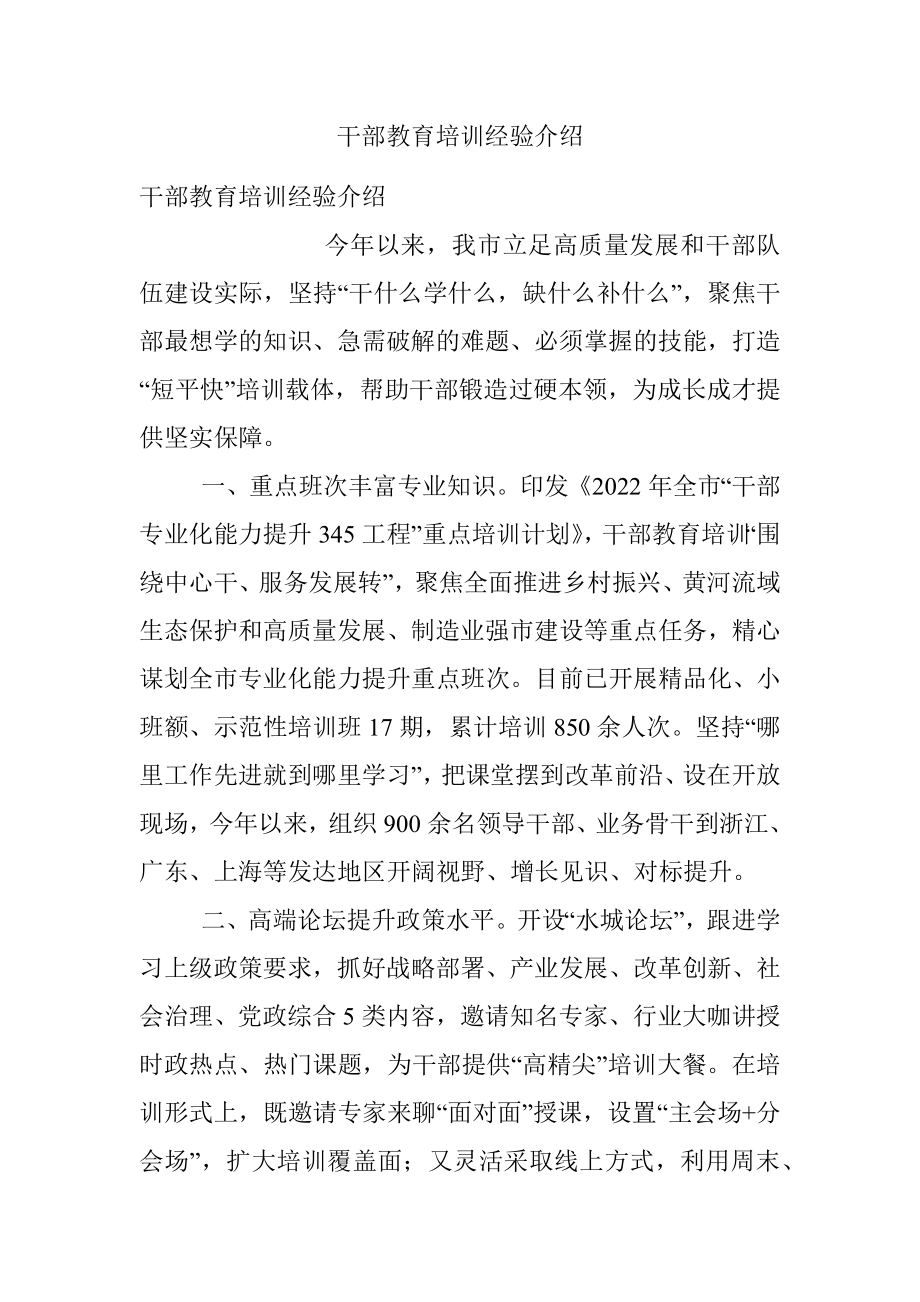 干部教育培训经验介绍_1.docx_第1页