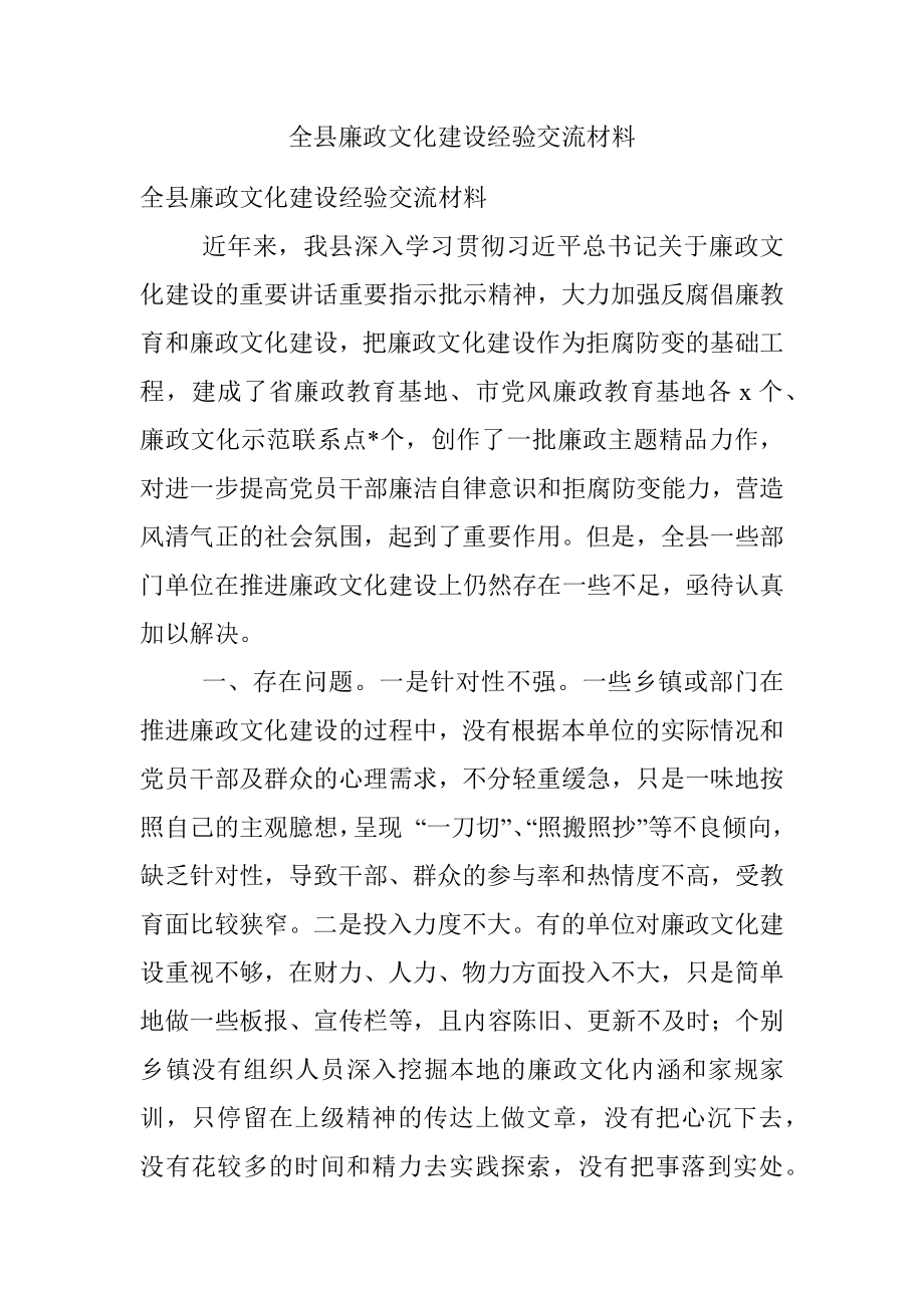 全县廉政文化建设经验交流材料.docx_第1页