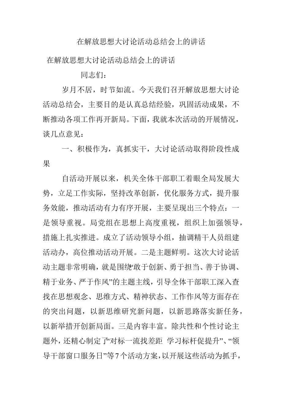 在解放思想大讨论活动总结会上的讲话.docx_第1页