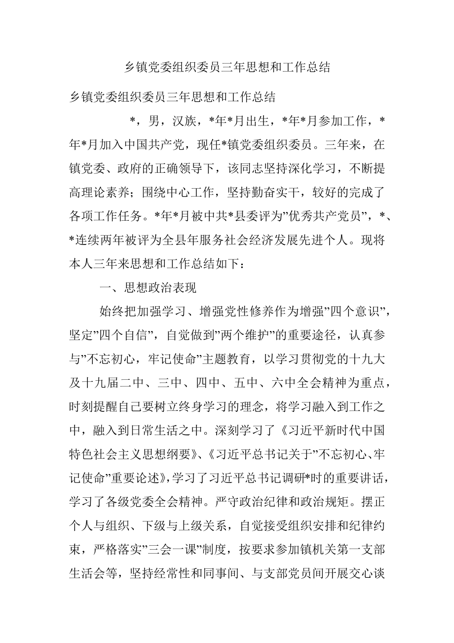 乡镇党委组织委员三年思想和工作总结.docx_第1页