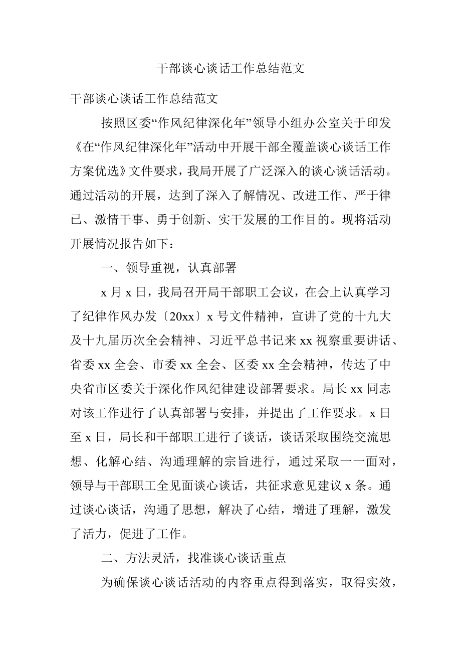 干部谈心谈话工作总结范文.docx_第1页