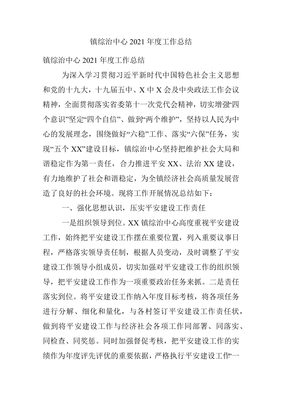 镇综治中心2021年度工作总结.docx_第1页