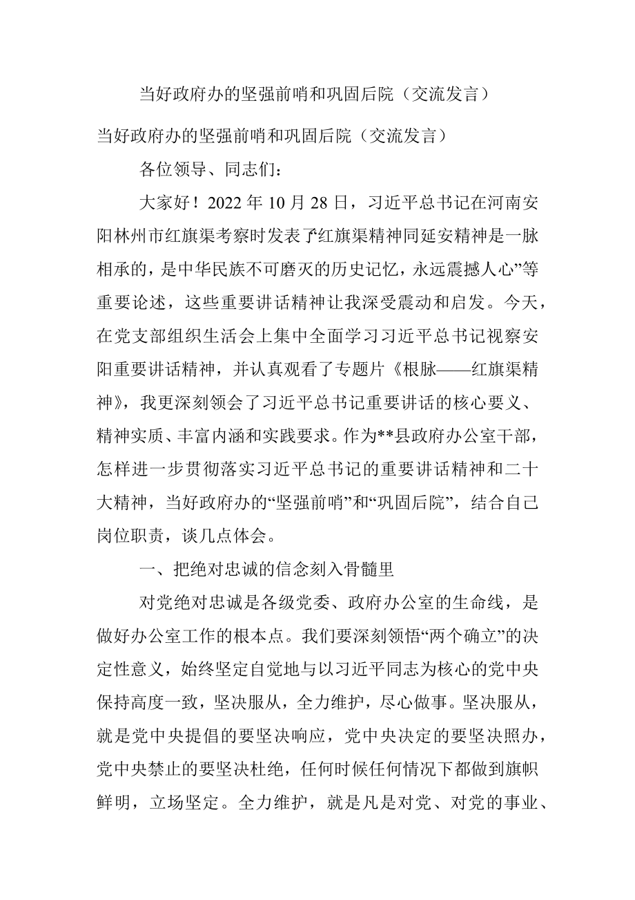 当好政府办的坚强前哨和巩固后院（交流发言）.docx_第1页