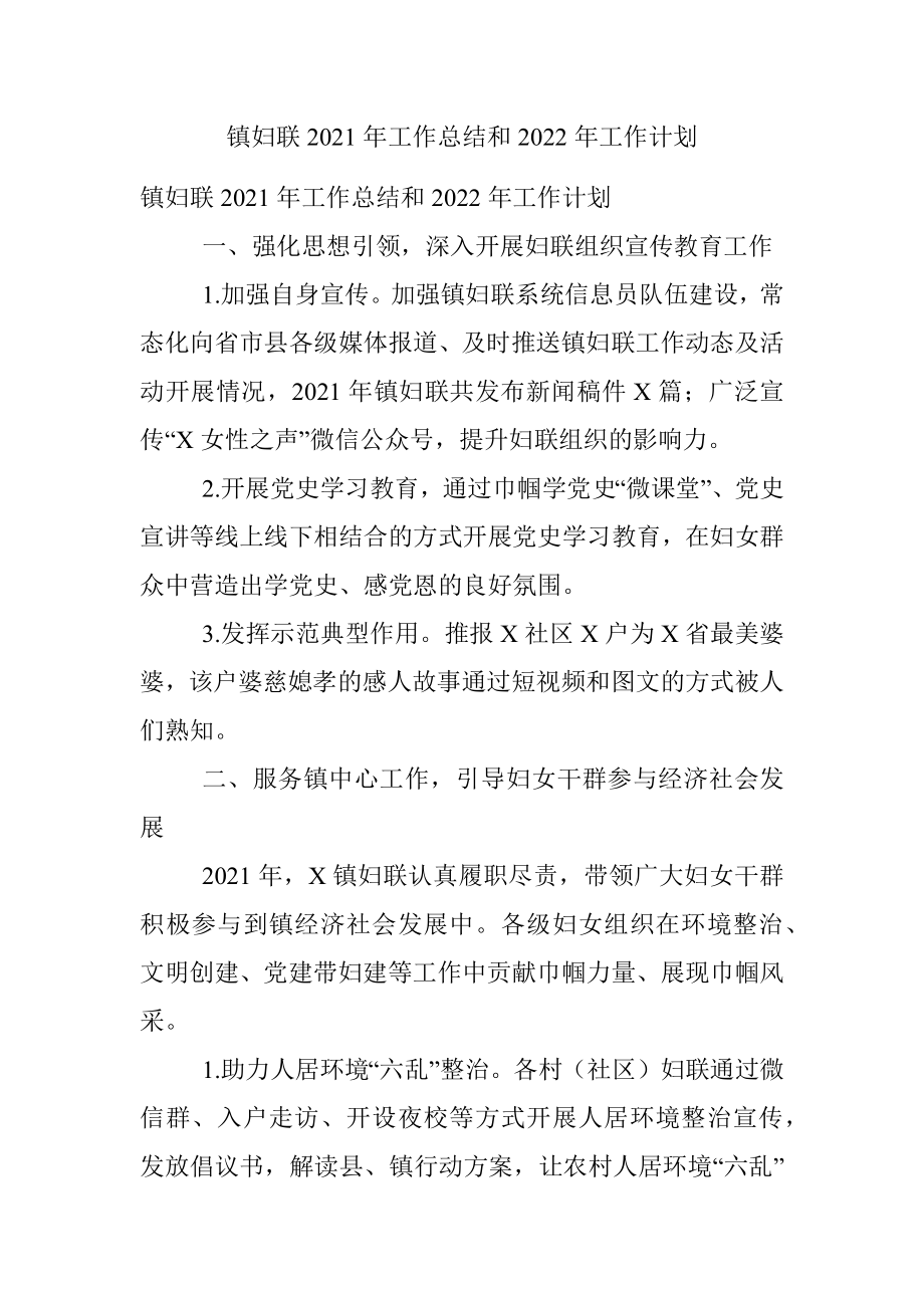 镇妇联2021年工作总结和2022年工作计划.docx_第1页