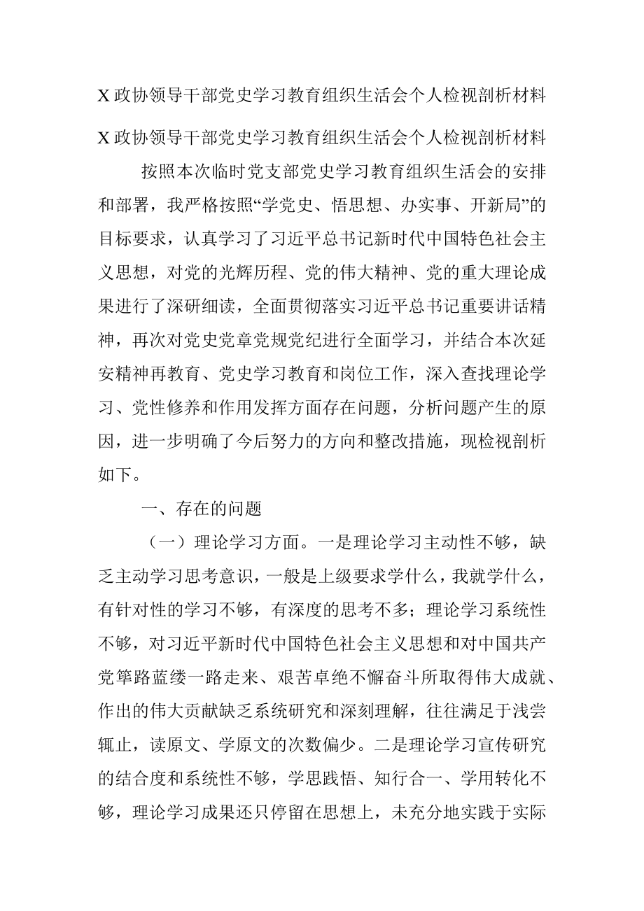 X政协领导干部党史学习教育组织生活会个人检视剖析材料.docx_第1页