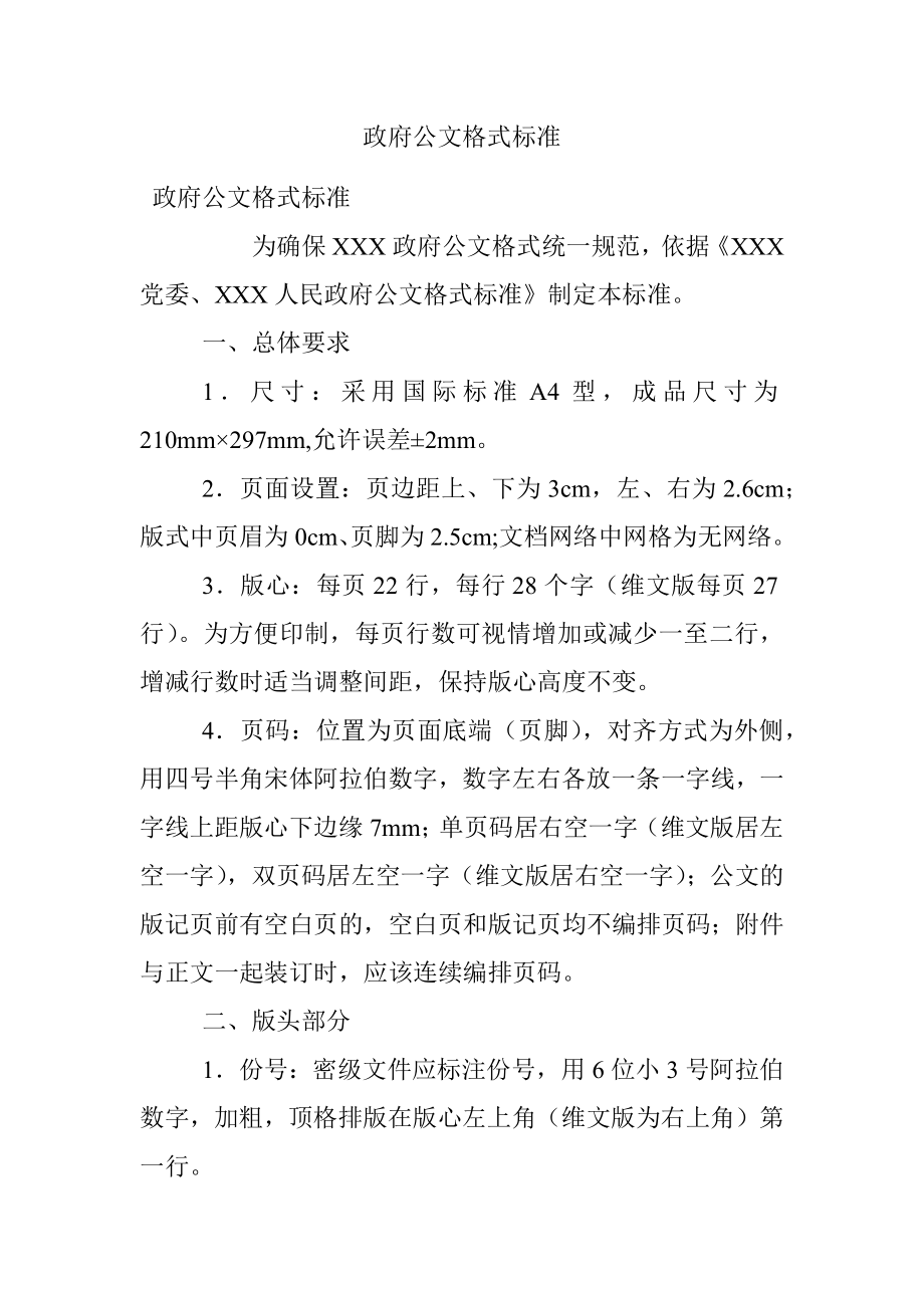 政府公文格式标准.docx_第1页