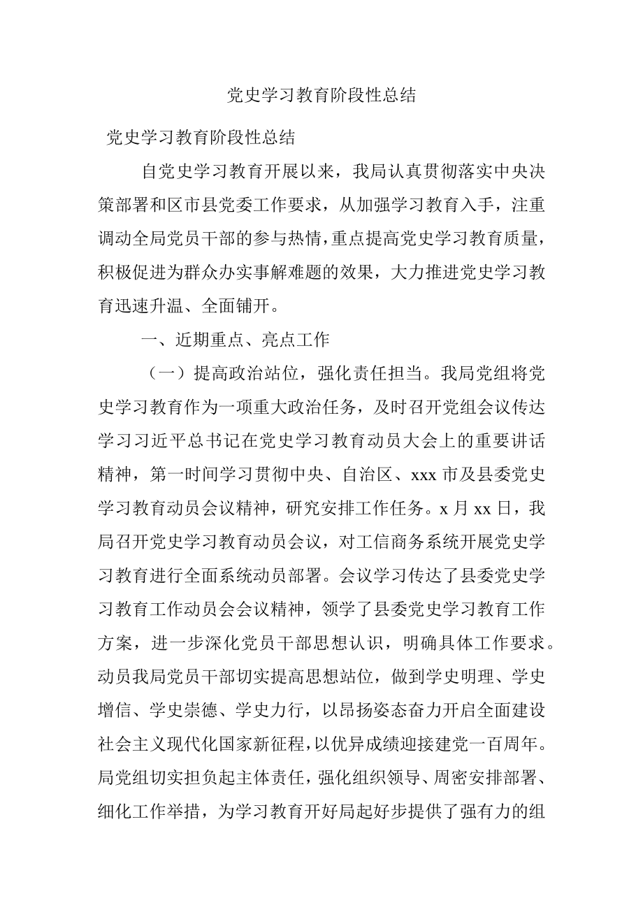 党史学习教育阶段性总结.docx_第1页