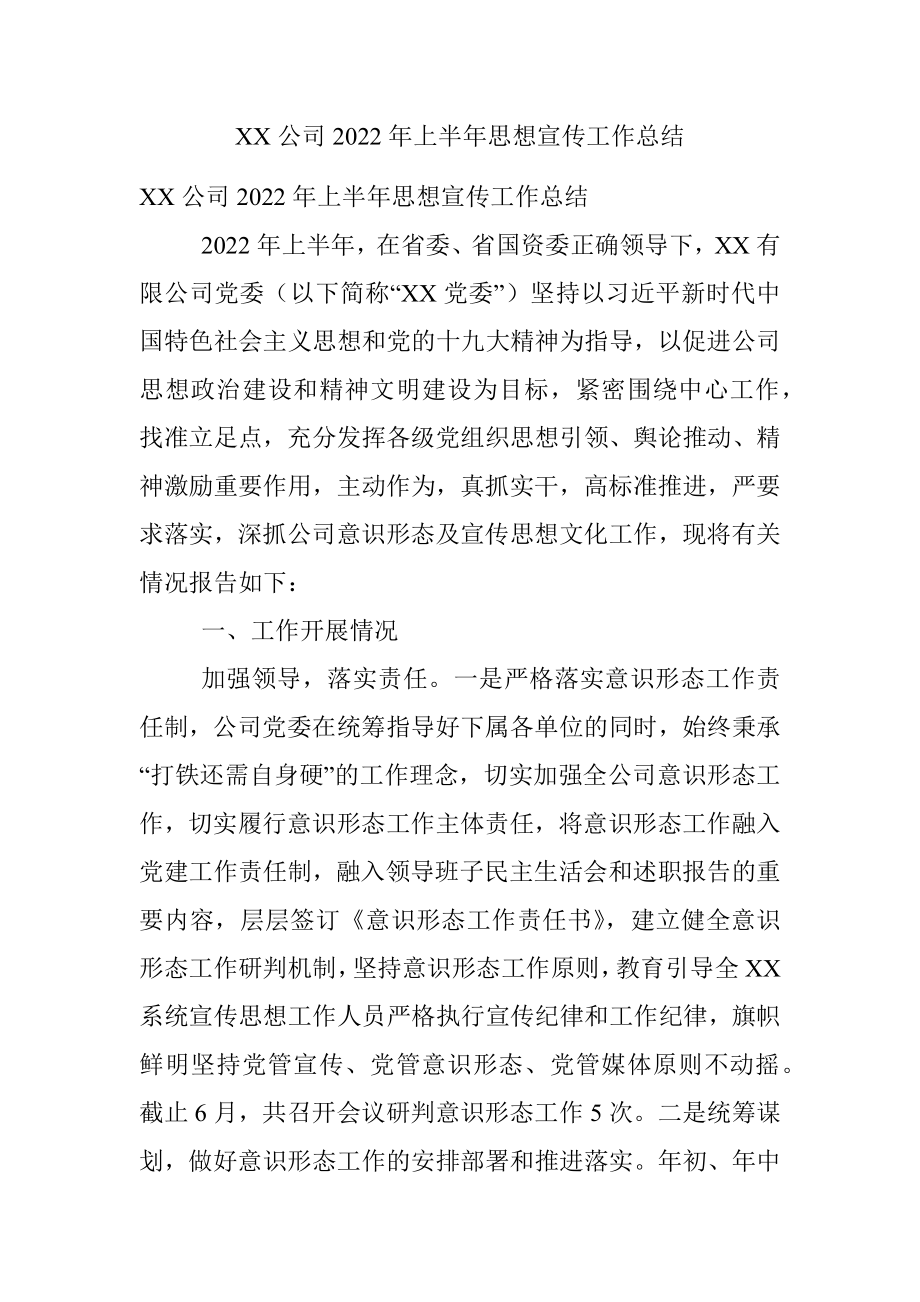 XX公司2022年上半年思想宣传工作总结.docx_第1页