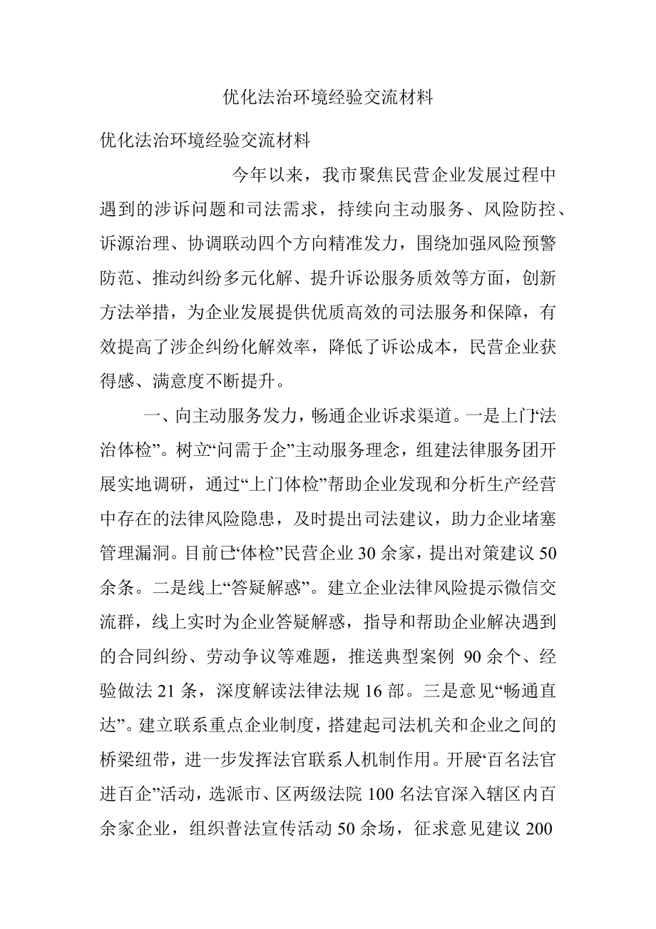 优化法治环境经验交流材料.docx_第1页