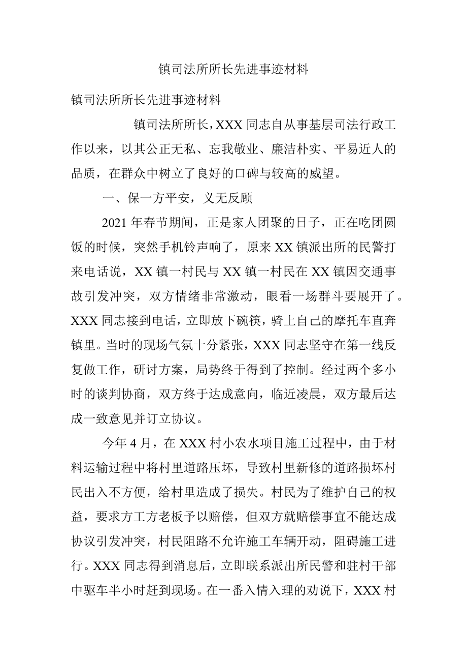 镇司法所所长先进事迹材料.docx_第1页