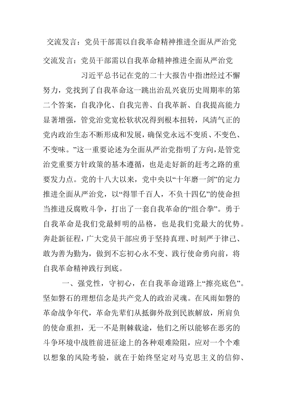 交流发言：党员干部需以自我革命精神推进全面从严治党.docx_第1页