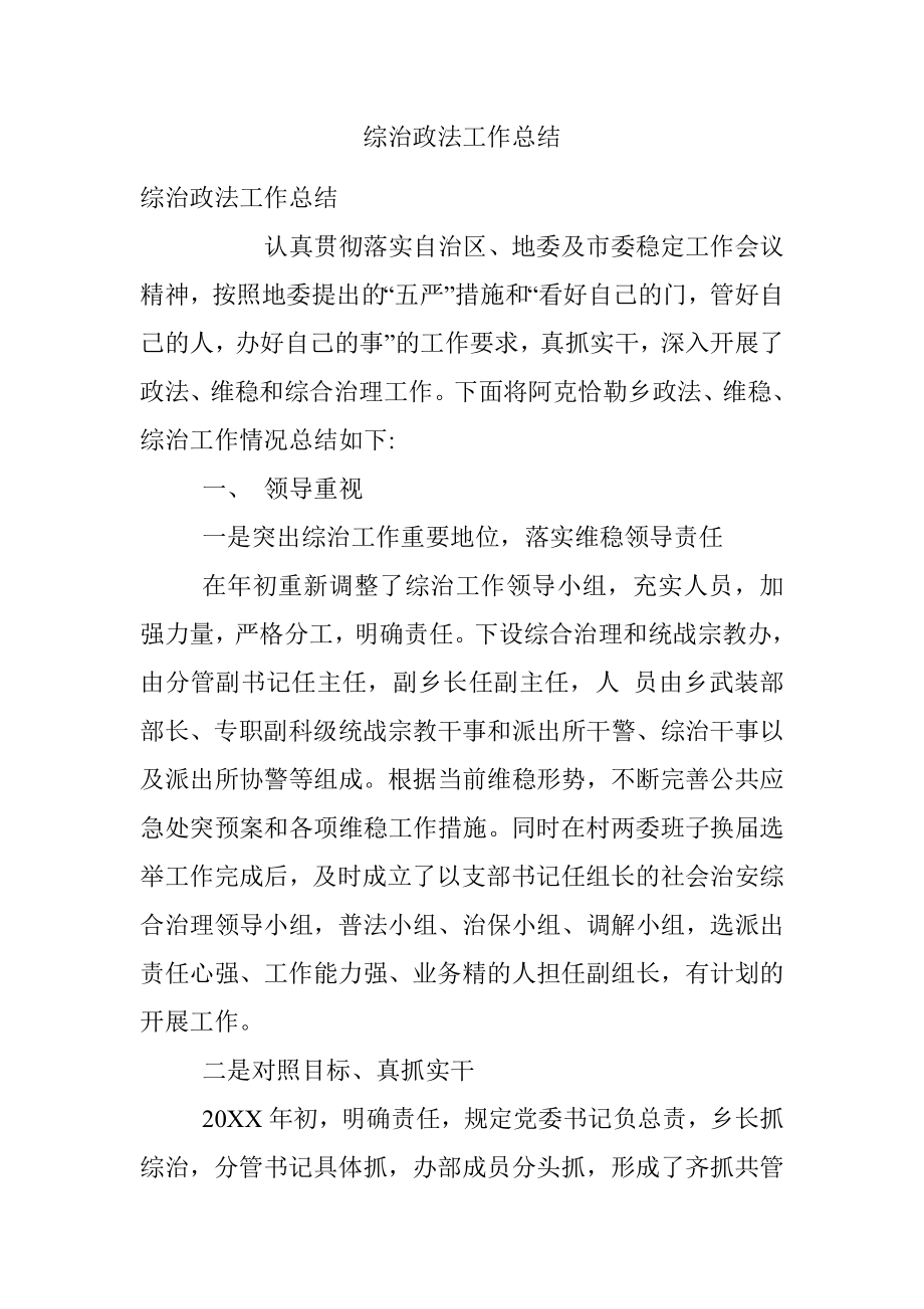 综治政法工作总结.docx_第1页