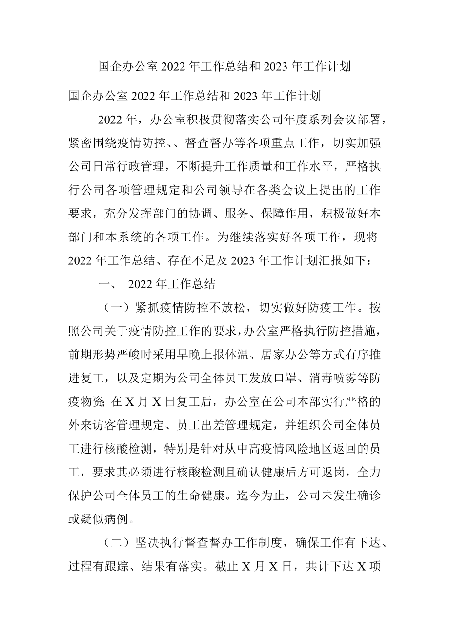 国企办公室2022年工作总结和2023年工作计划.docx_第1页