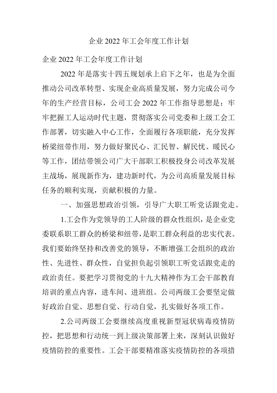 企业2022年工会年度工作计划.docx_第1页