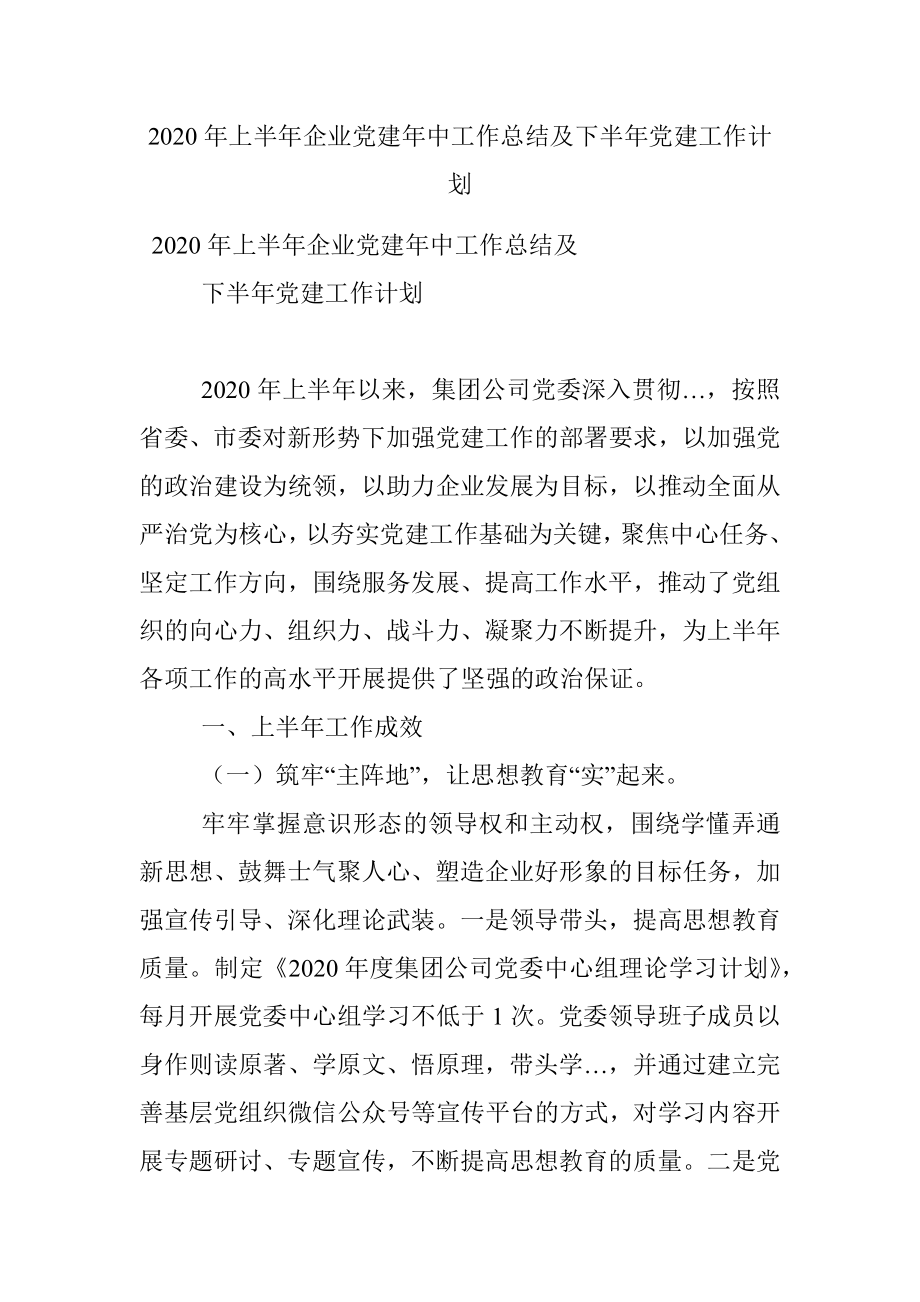 2020年上半年企业党建年中工作总结及下半年党建工作计划.docx_第1页