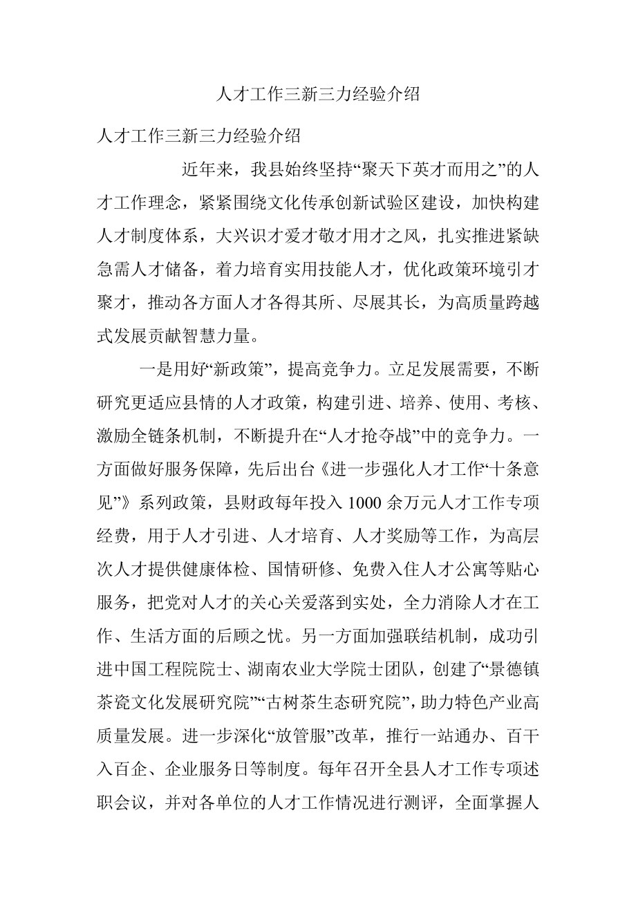 人才工作三新三力经验介绍.docx_第1页