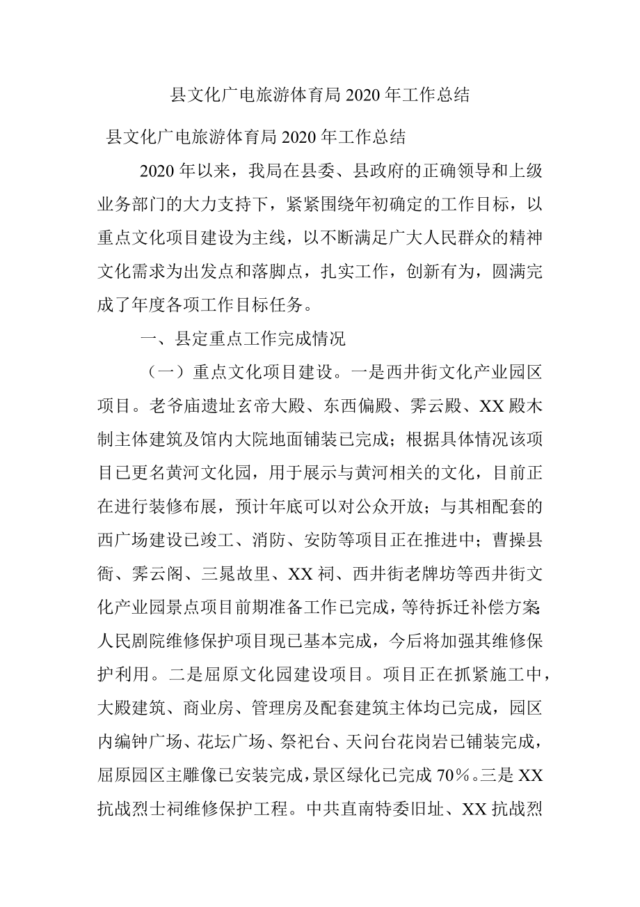 县文化广电旅游体育局2020年工作总结.docx_第1页