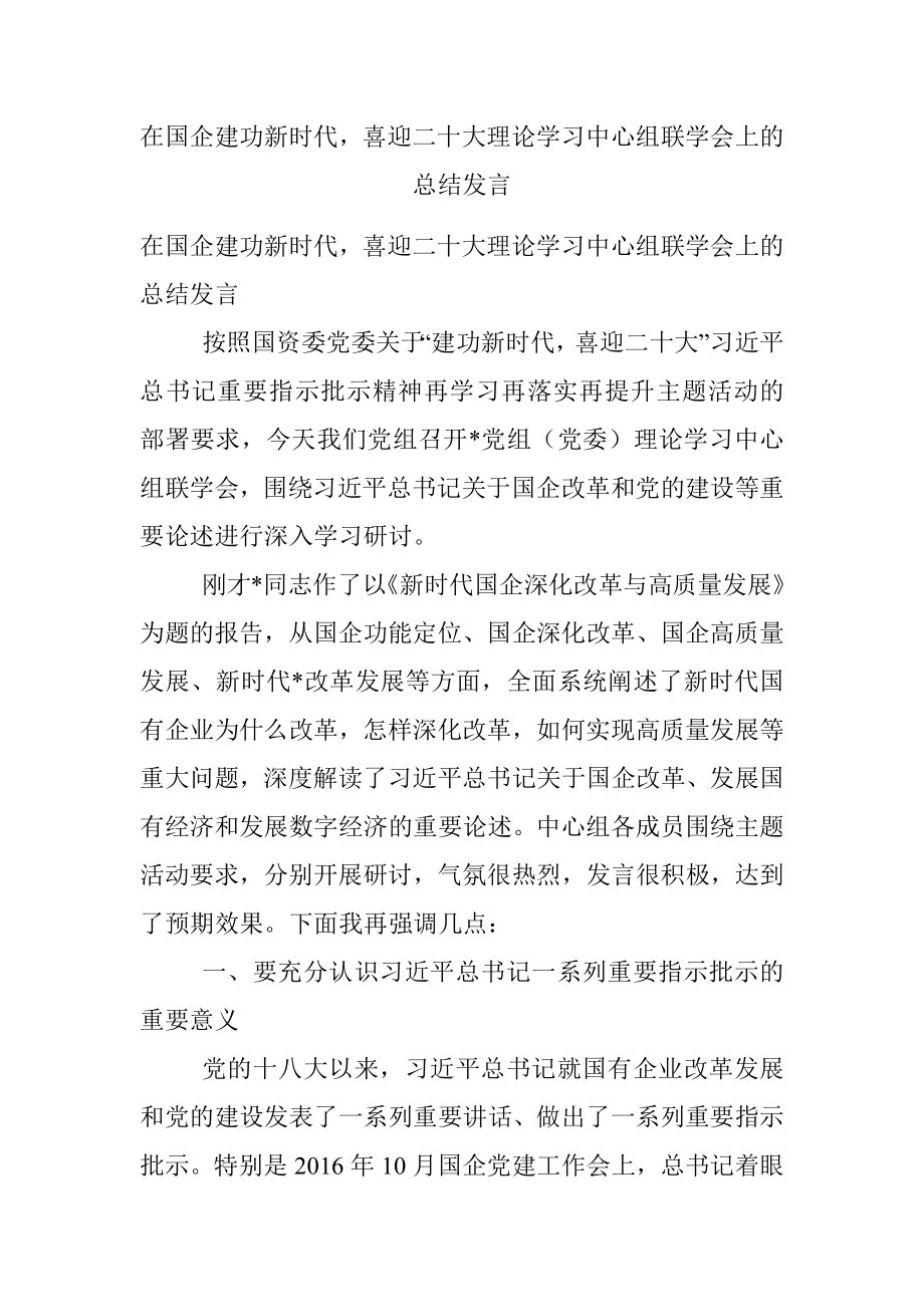 在国企建功新时代喜迎二十大理论学习中心组联学会上的总结发言.docx_第1页