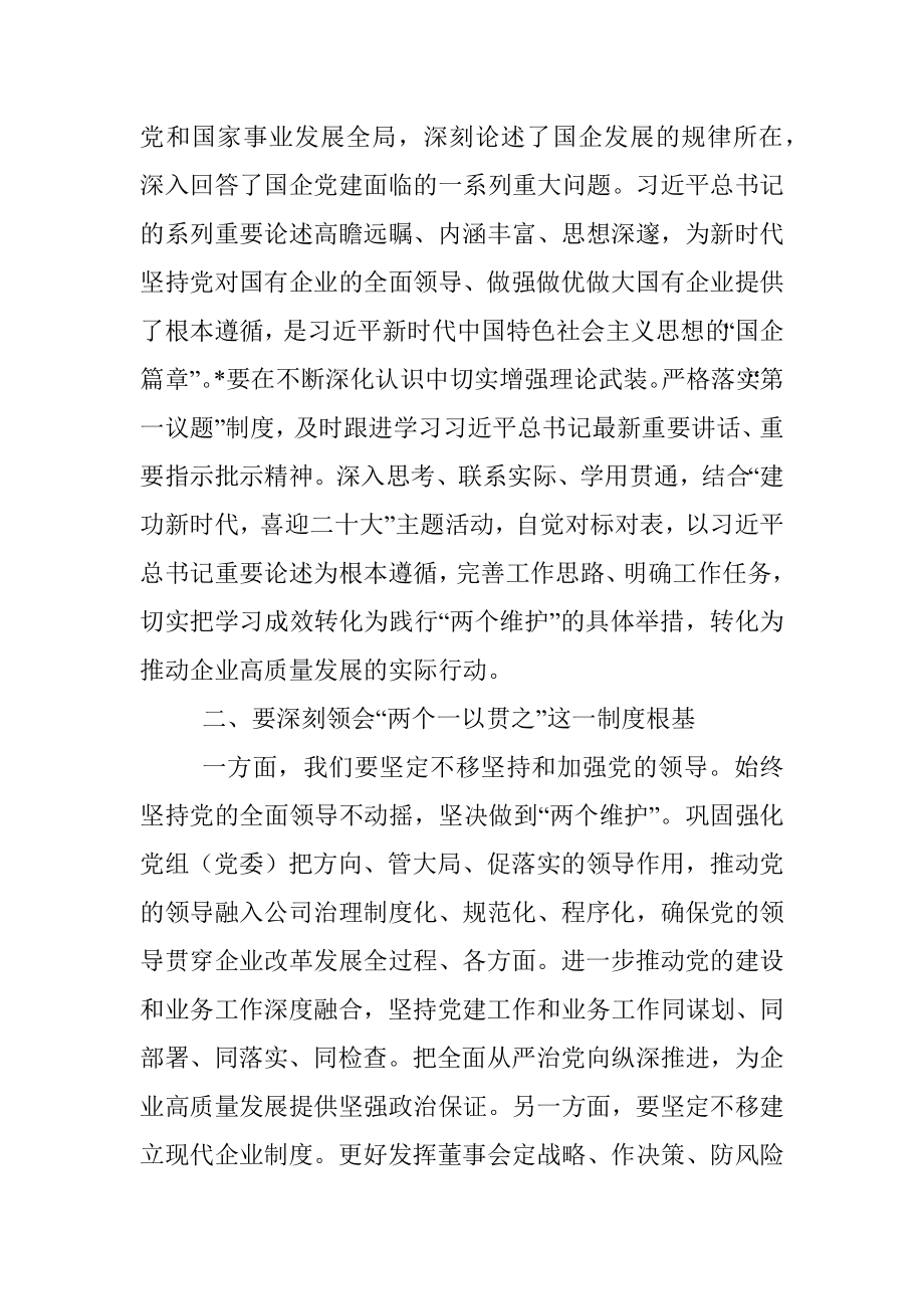 在国企建功新时代喜迎二十大理论学习中心组联学会上的总结发言.docx_第2页