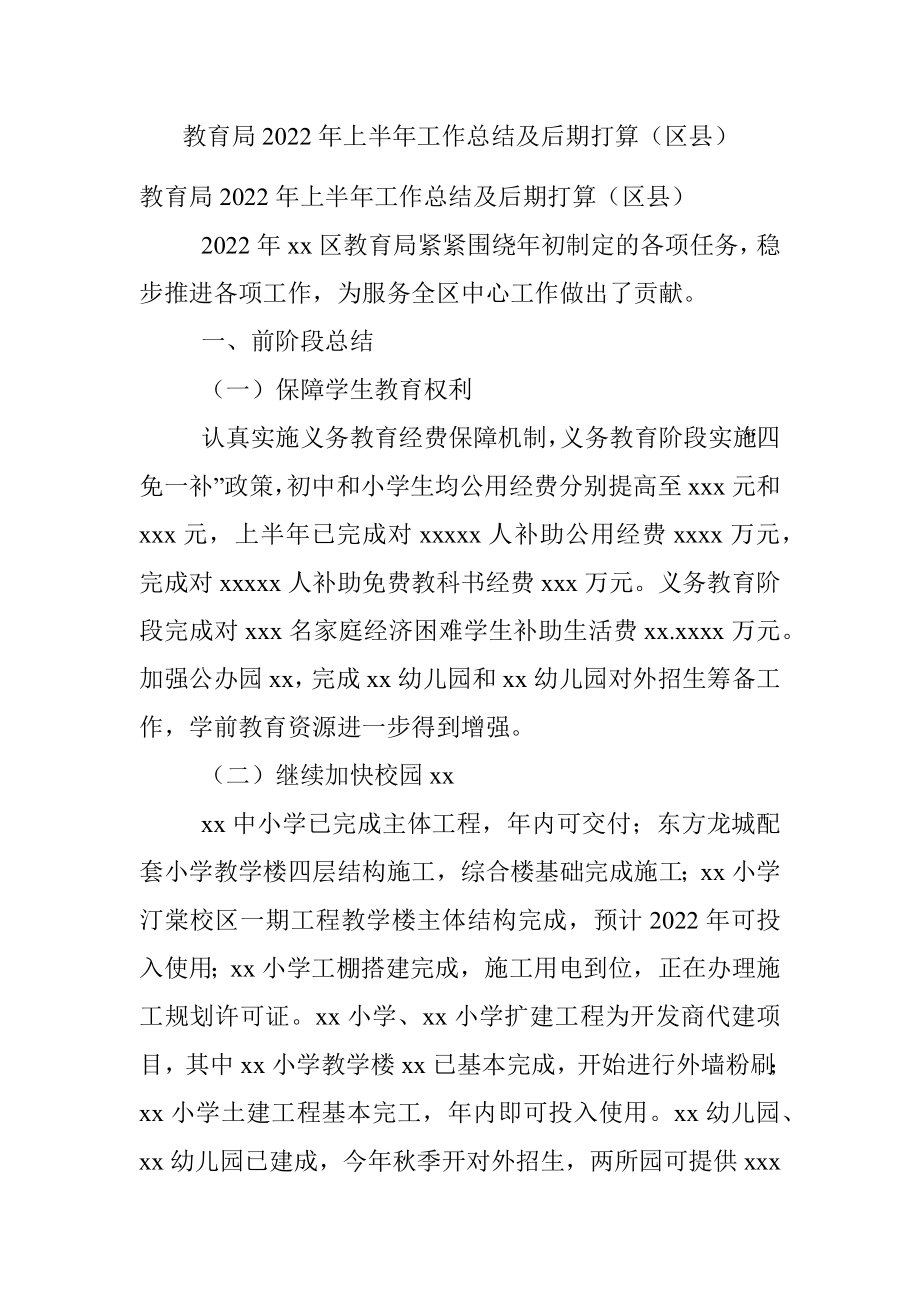 教育局2022年上半年工作总结及后期打算（区县）.docx_第1页