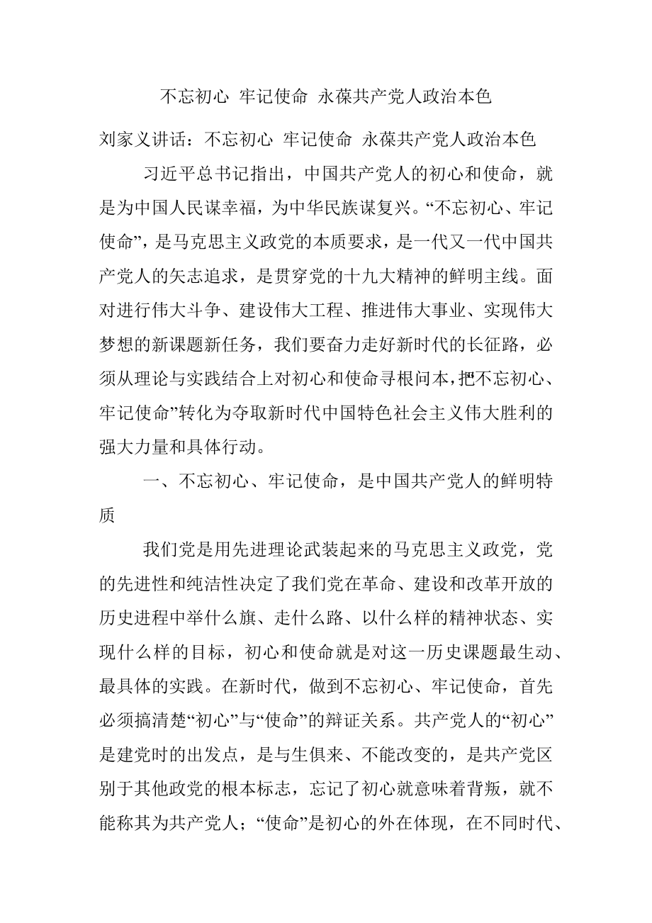 不忘初心 牢记使命 永葆共产党人政治本色.docx_第1页