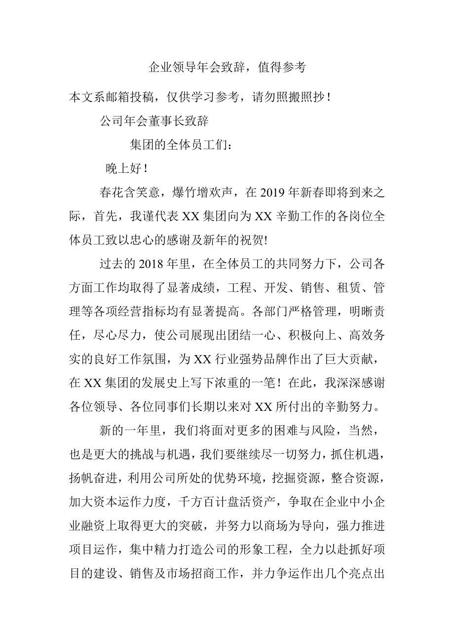 企业领导年会致辞值得参考.docx_第1页