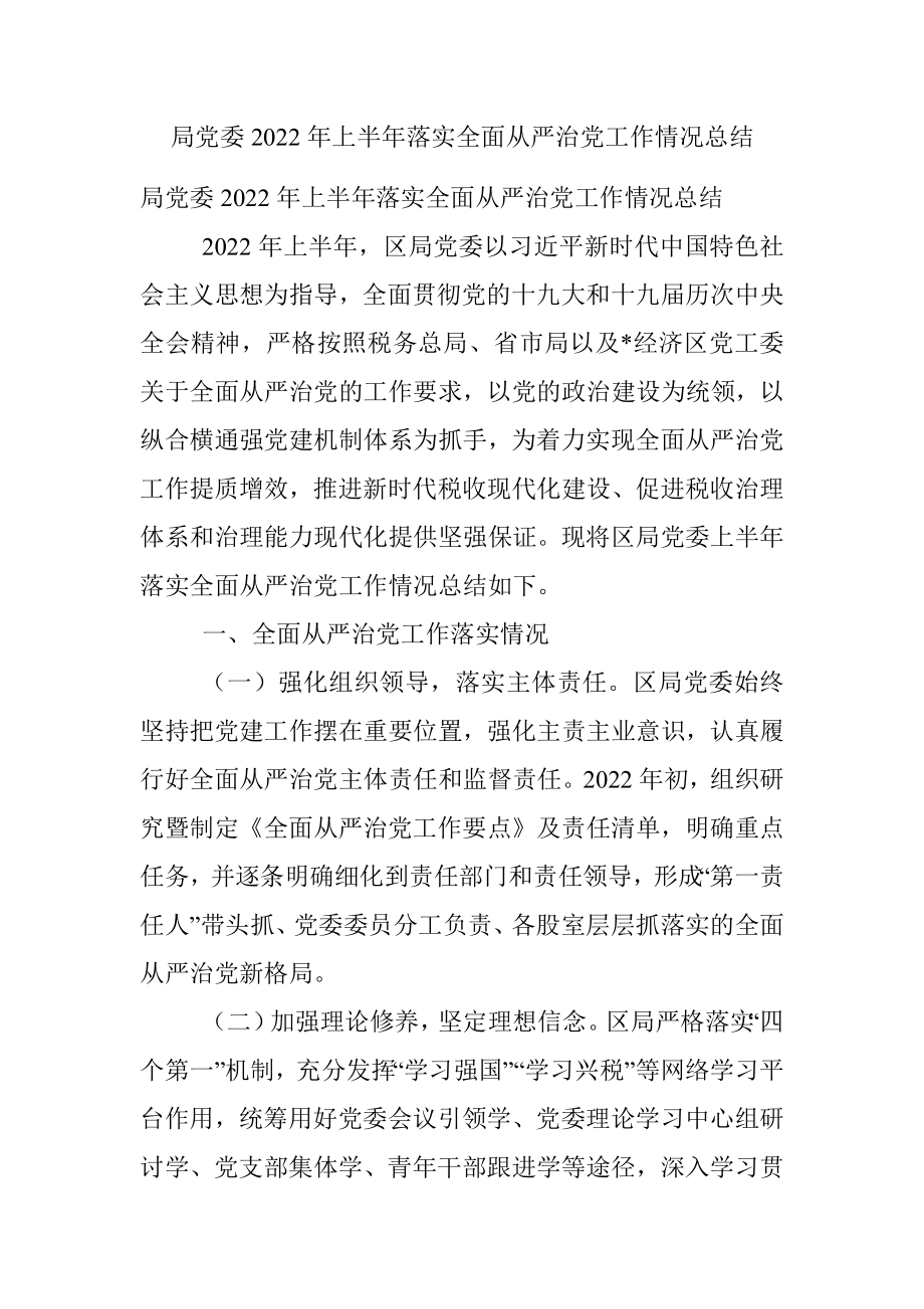 局党委2022年上半年落实全面从严治党工作情况总结.docx_第1页