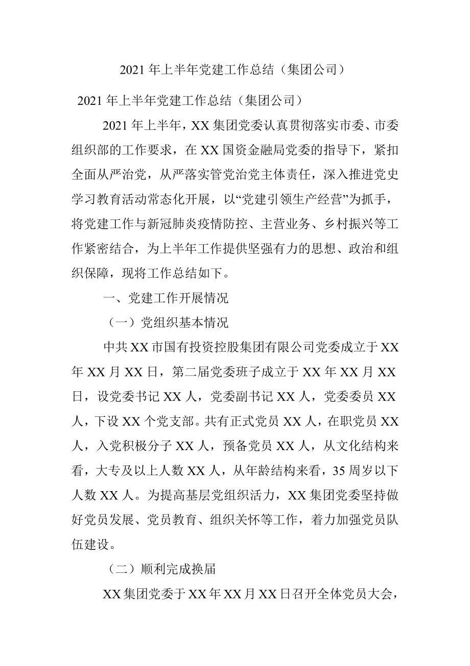 2021年上半年党建工作总结（集团公司）.docx_第1页