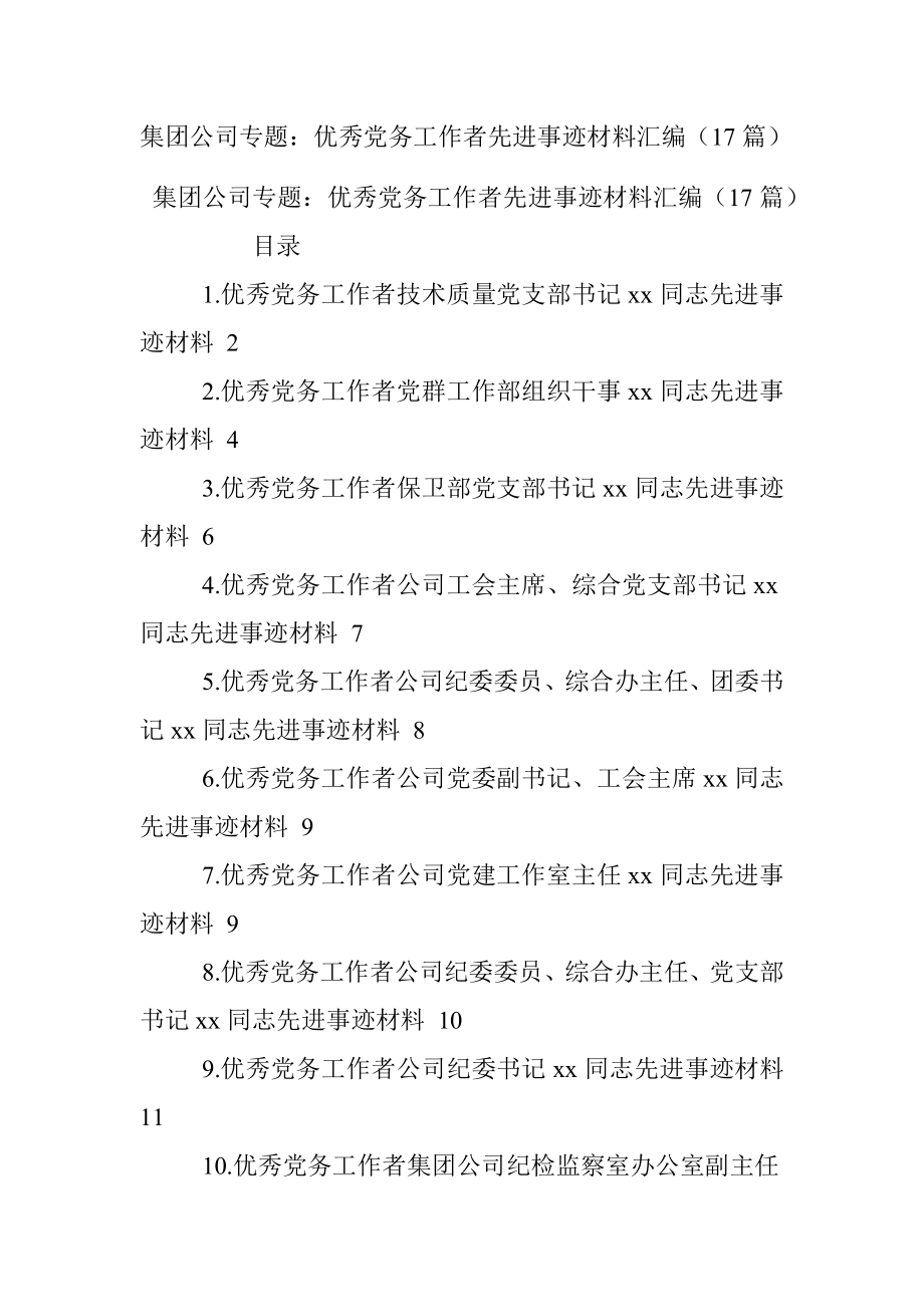 集团公司专题：优秀党务工作者先进事迹材料汇编（17篇）.docx_第1页