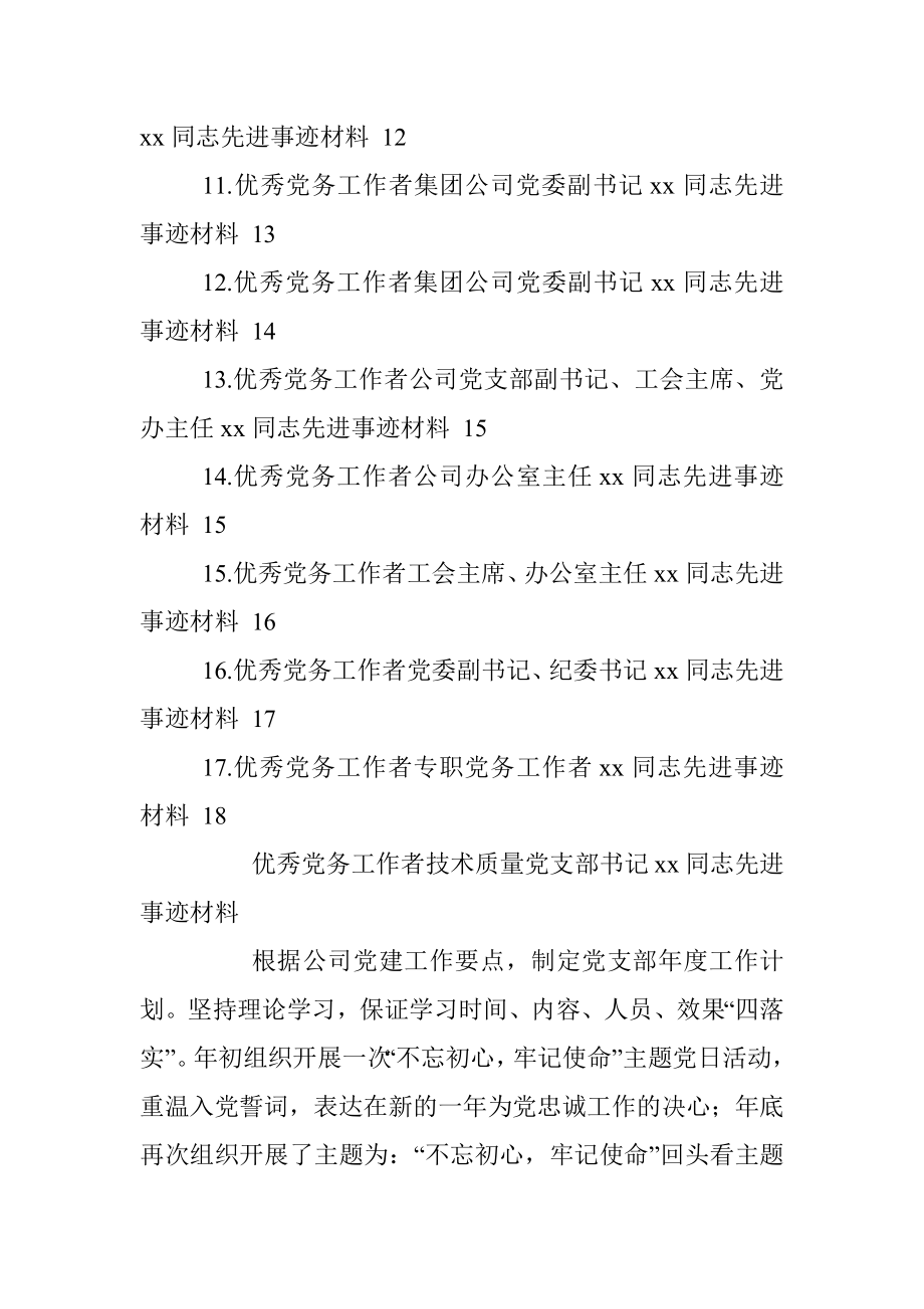 集团公司专题：优秀党务工作者先进事迹材料汇编（17篇）.docx_第2页