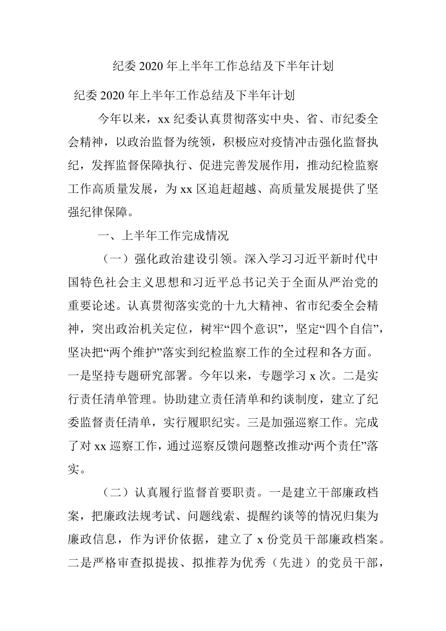 纪委2020年上半年工作总结及下半年计划.docx_第1页