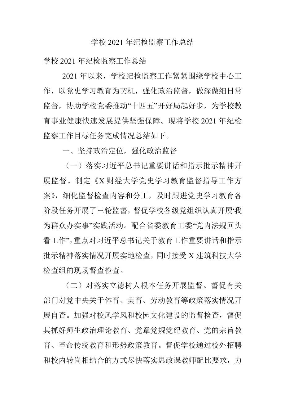 学校2021年纪检监察工作总结.docx_第1页