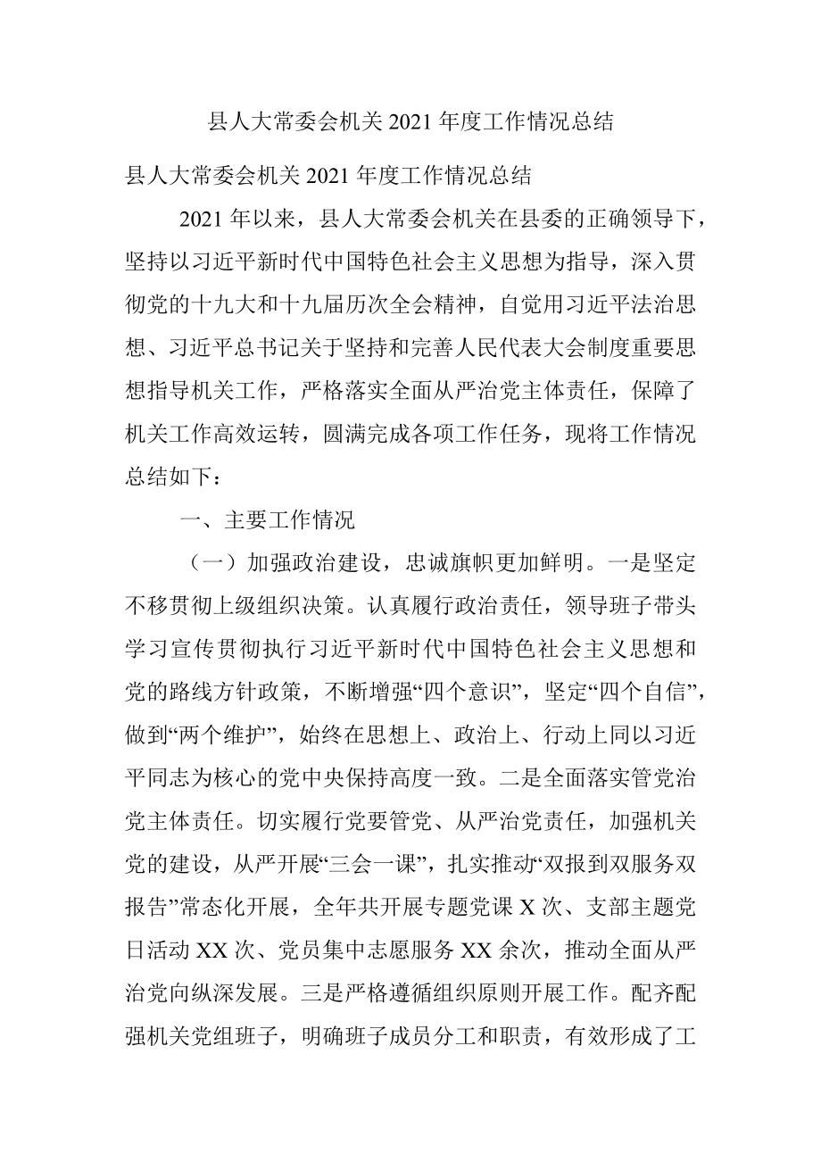 县人大常委会机关2021年度工作情况总结.docx_第1页